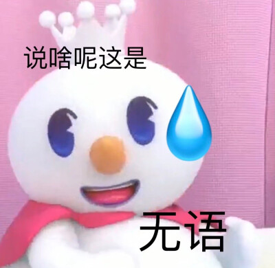 蜜雪冰城表情包