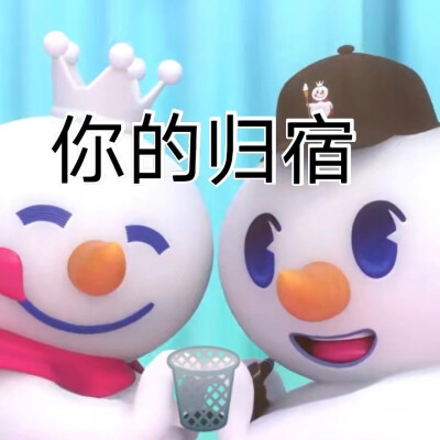 蜜雪冰城表情包