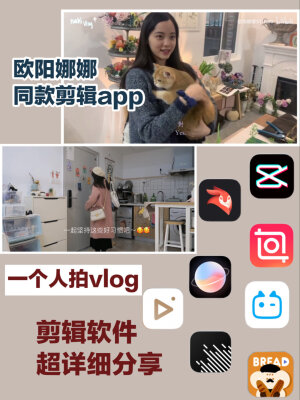 「安利」
  一个人拍vlog丨简单上手剪辑app