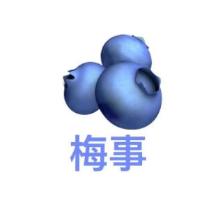 水果表情包