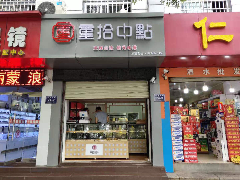 重拾中点，重现古法，拾光味道，重拾中点传统中式糕点品牌店铺