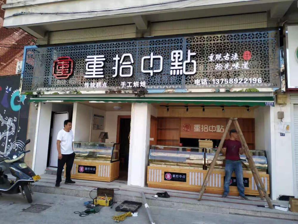 重拾中点，重现古法，拾光味道，重拾中点传统中式糕点品牌店铺