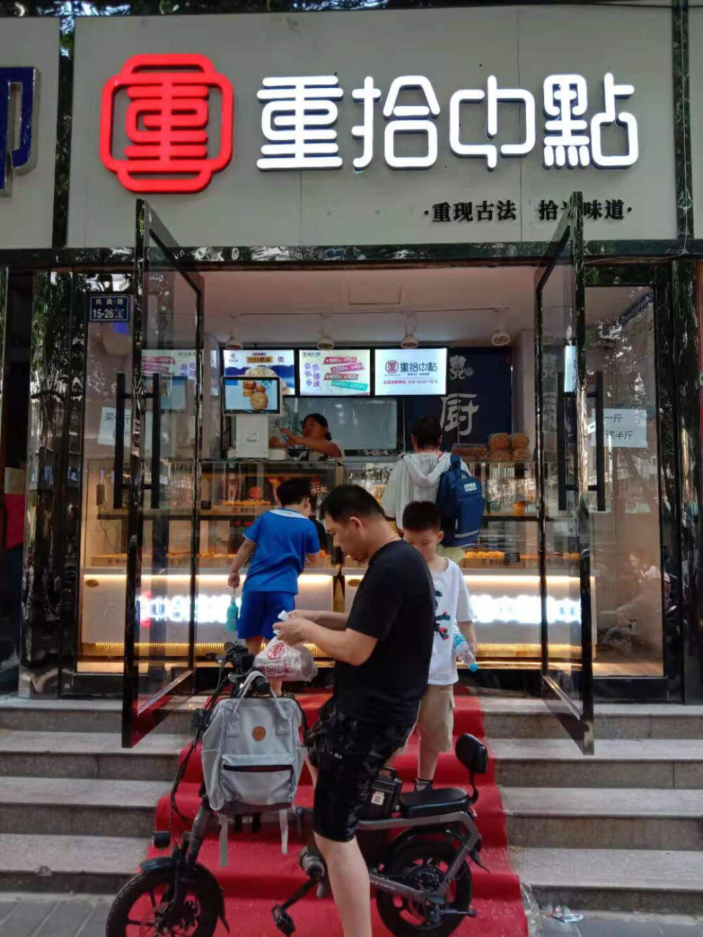 重拾中点，重现古法，拾光味道，重拾中点传统中式糕点品牌店铺