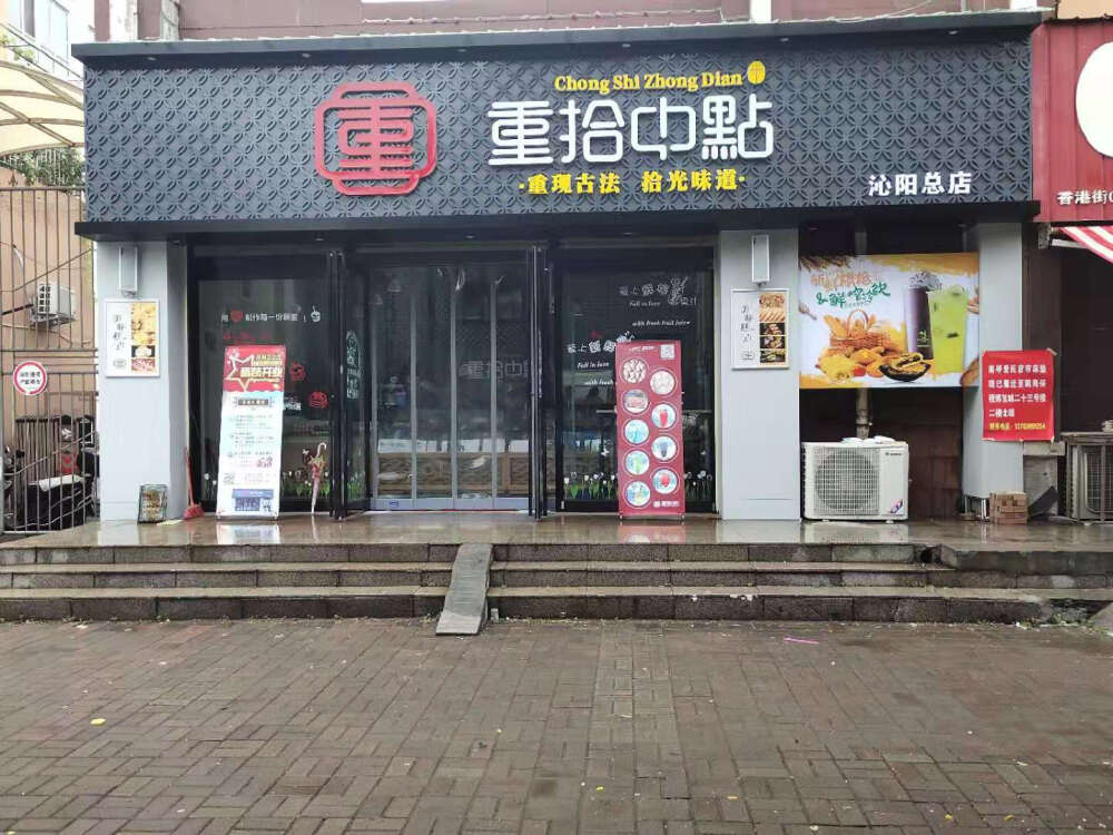 重拾中点，重现古法，拾光味道，重拾中点传统中式糕点品牌店铺