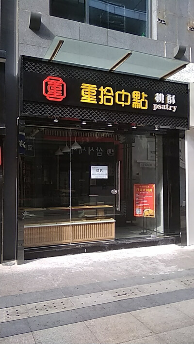 重拾中点，重现古法，拾光味道，重拾中点传统中式糕点品牌店铺