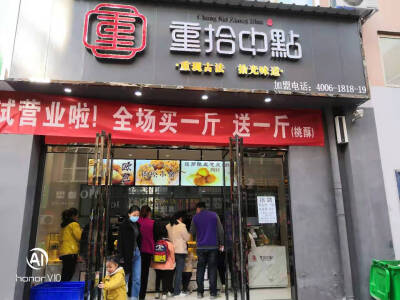 重拾中点，重现古法，拾光味道，重拾中点传统中式糕点品牌店铺