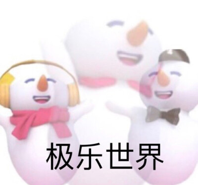 蜜雪冰城表情包