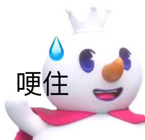 蜜雪冰城表情包