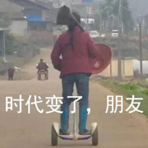 时代变了 我想开了
