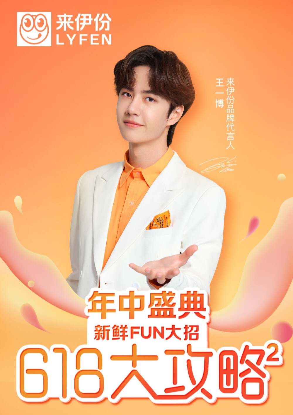 来伊份品牌代言人王一博