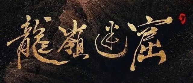 潘粤明 题字