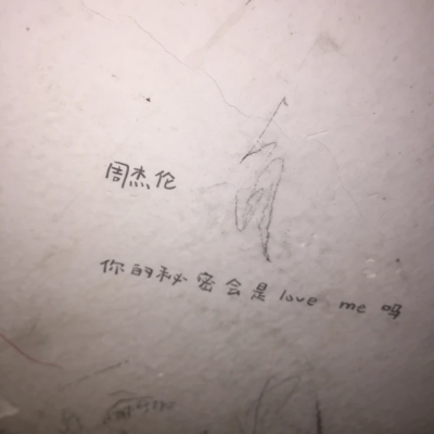 -
你的秘密会是love me吗