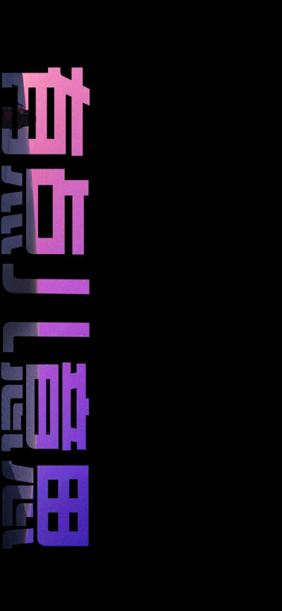 高清全屏手机个性壁纸