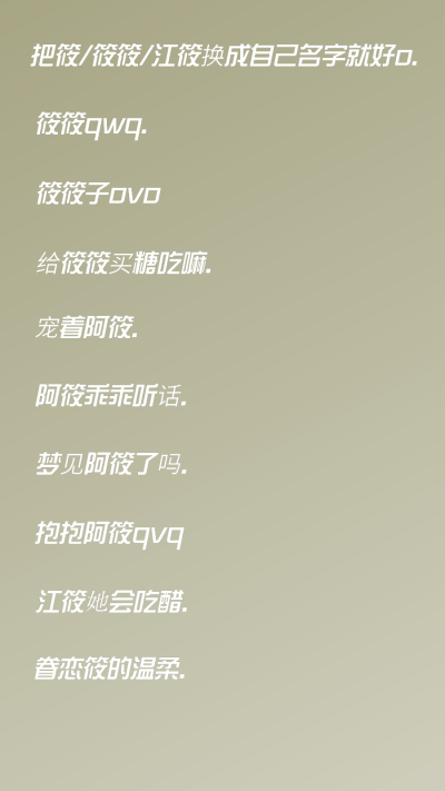 【网名】含自己名字的id⭐
-把筱/筱筱/江筱换成自己名字就好o.✅