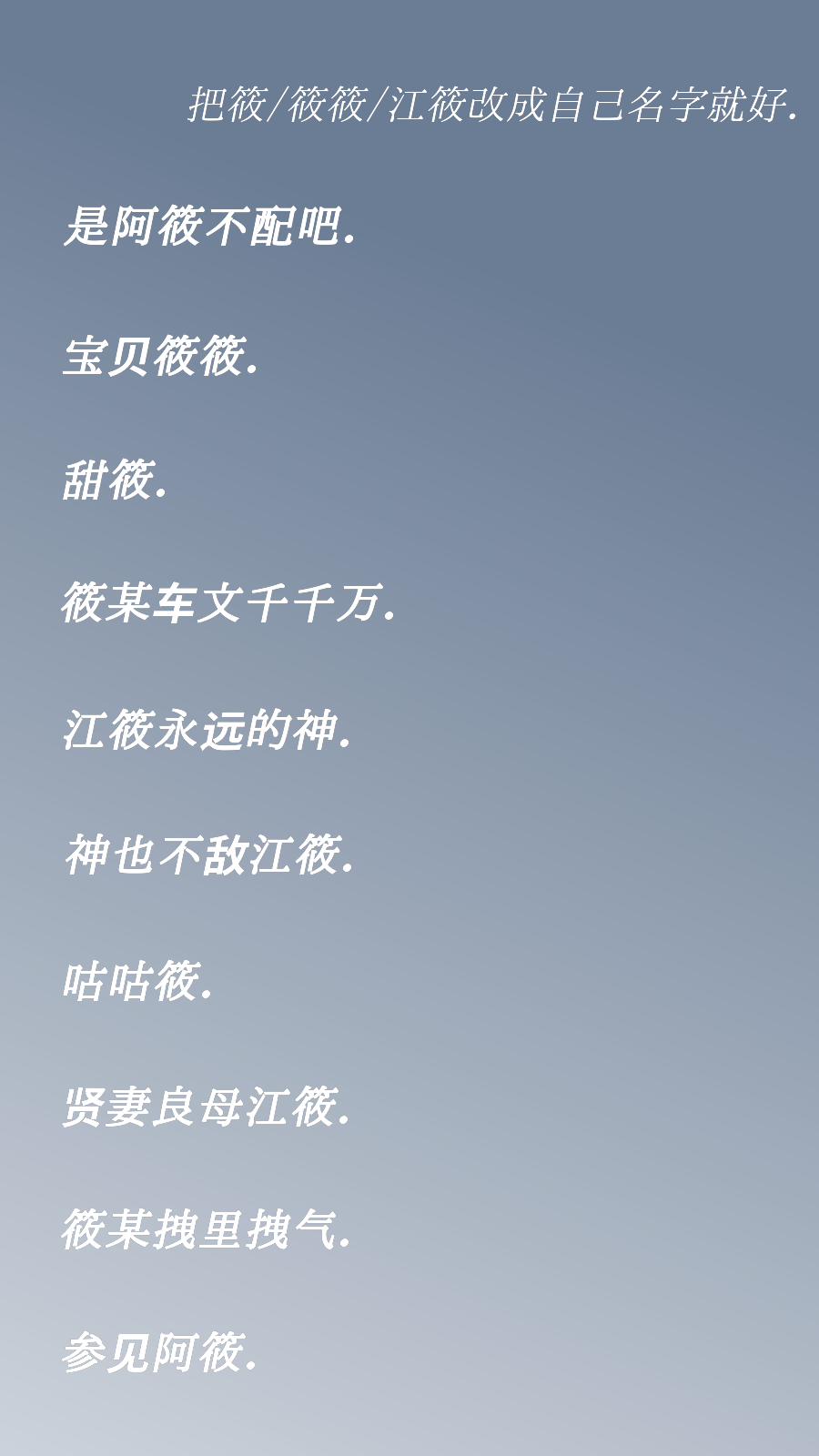 【网名】含自己名字的id⭐
-把筱/筱筱/江筱换成自己名字就好o.✅