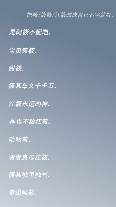 【网名】含自己名字的id⭐
-把筱/筱筱/江筱换成自己名字就好o.✅