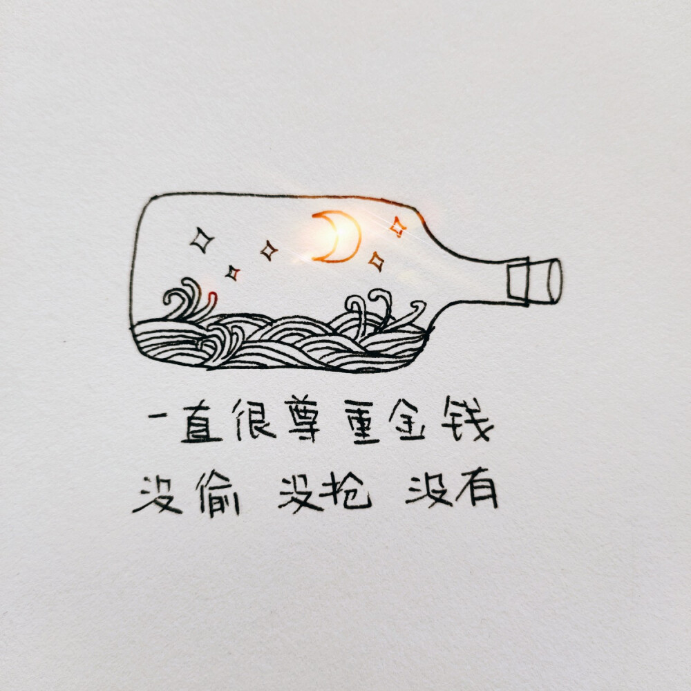 简笔画治愈文案，要把日子过得有趣啊！