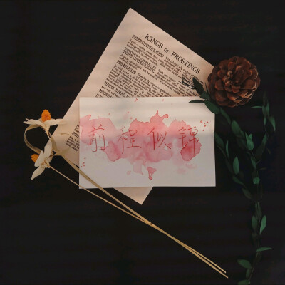 卑微字手，欢迎大嘎来约字啊
字丑勿怪，也欢迎来找我玩啊