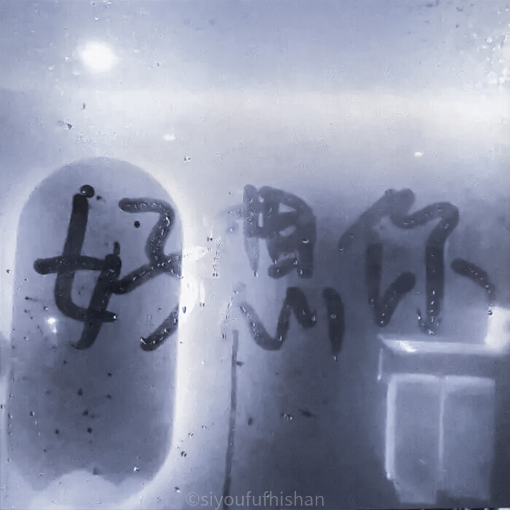 
*聽雨的聲音，一滴滴累積
