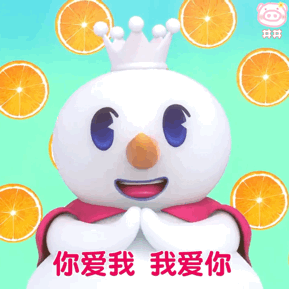 蜜雪冰城表情包
你爱我我爱你蜜雪冰城甜蜜蜜