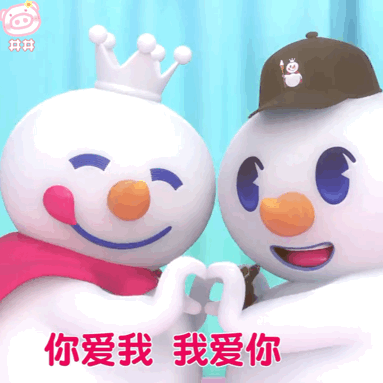 蜜雪冰城表情包
你爱我我爱你蜜雪冰城甜蜜蜜