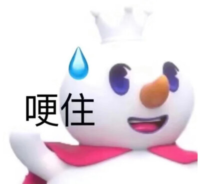 —蜜雪冰城表情包