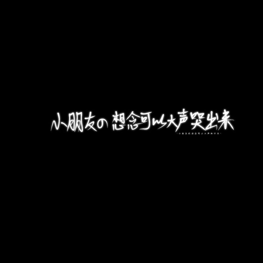 “在不為人知的未來 我們平平安安就好.”