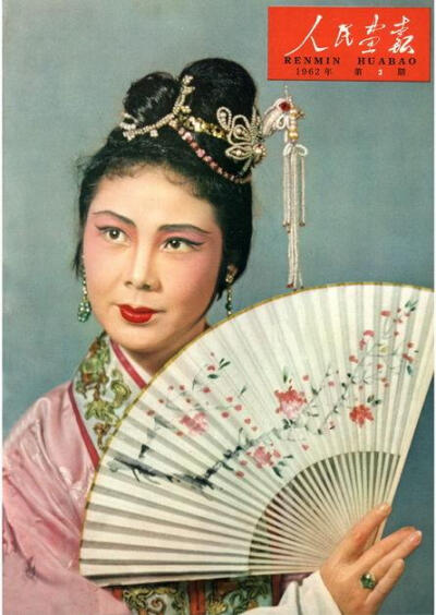 1962年第3期《人民画报》封面：话剧“桃花扇”中李香君的扮演者郑振瑶。