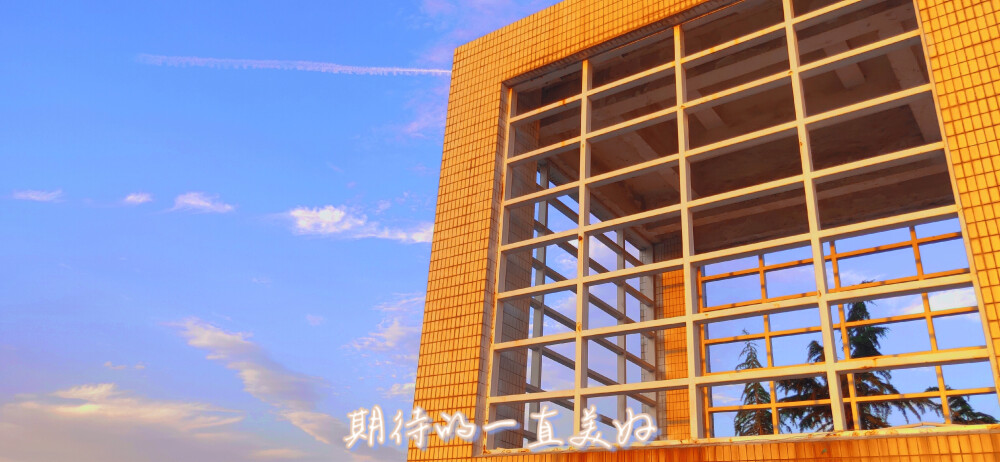 #期待的一直美好#