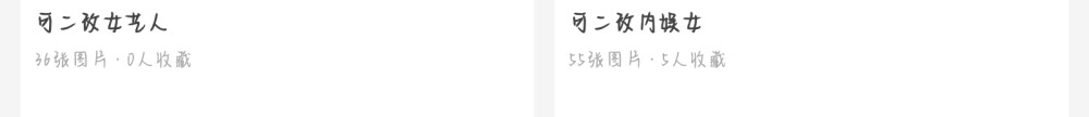 救命！字词一下我的可二改⑧
左边那个是新专❗️半天就更了那么多张 但是堆糖严重吞画质TT