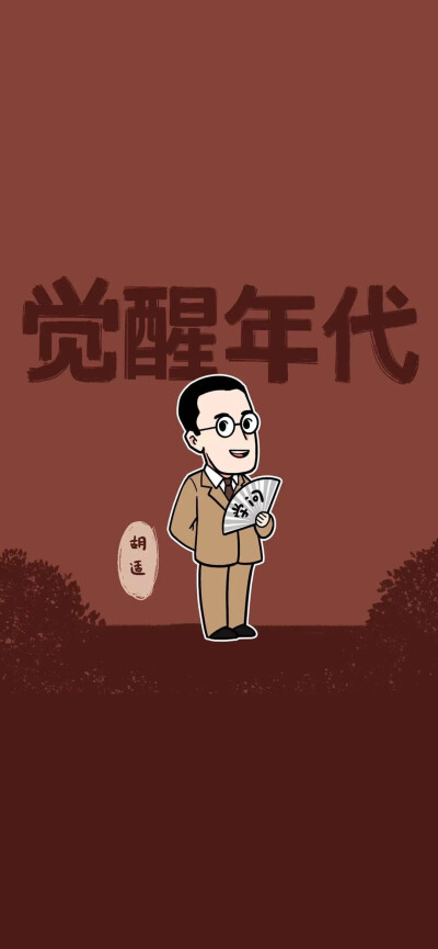 觉醒年代系列壁纸