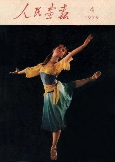1979年《人民画报》第4期封面：芭蕾舞剧《卖火柴的小姑娘》