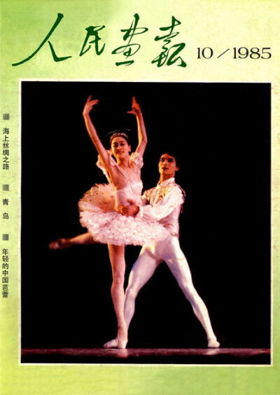 1985年《人民画报》第10期封面：芭蕾舞剧《睡美人》