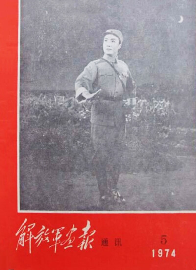 1974年画报通讯第5期封面，革命现代京剧《平原作战》剧照
