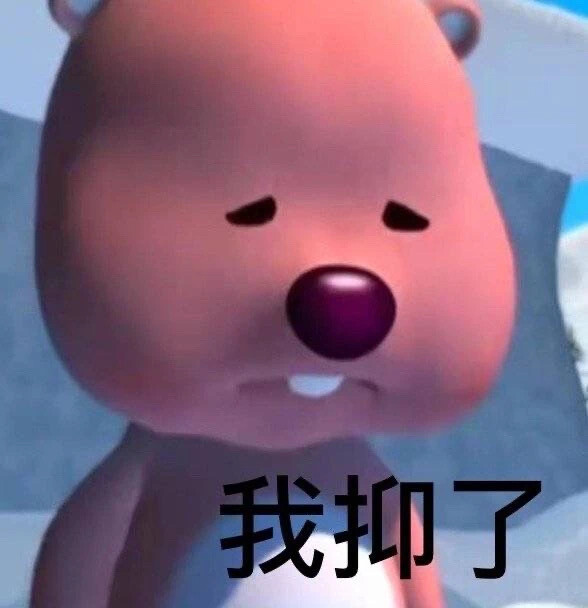 小海狸表情包