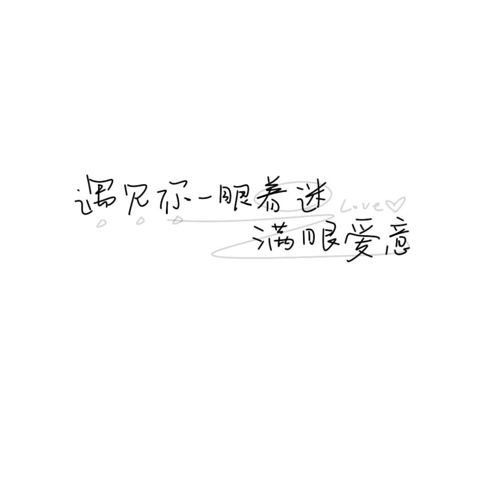 手写素材 手写字素