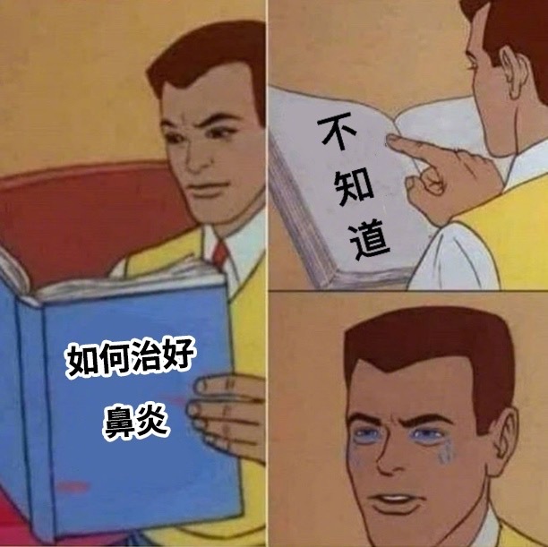 鼻炎卑微