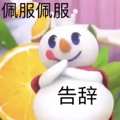 蜜雪冰城表情包