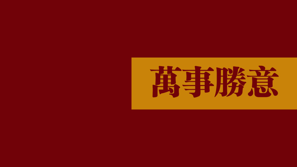 最好的八个字：万事胜意 平安喜乐