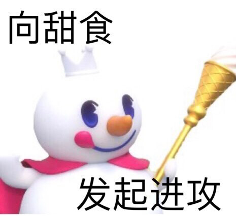 日照香炉生紫烟 牛马就在我身边
/蜜雪冰城/表情包