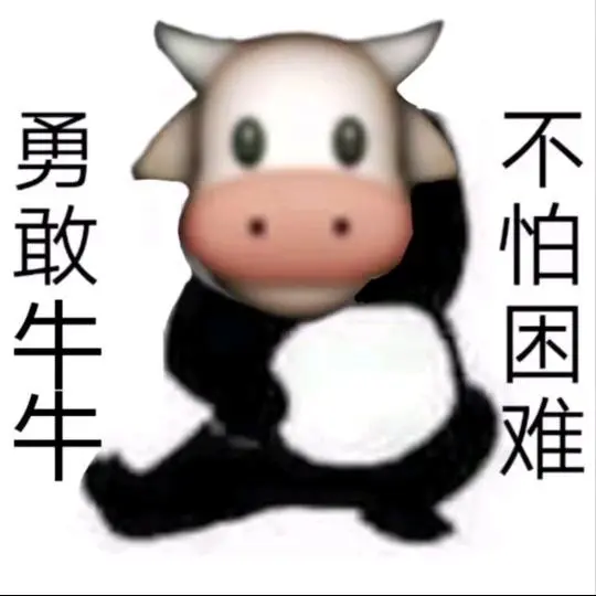 勇敢牛牛，不怕困难！！！！