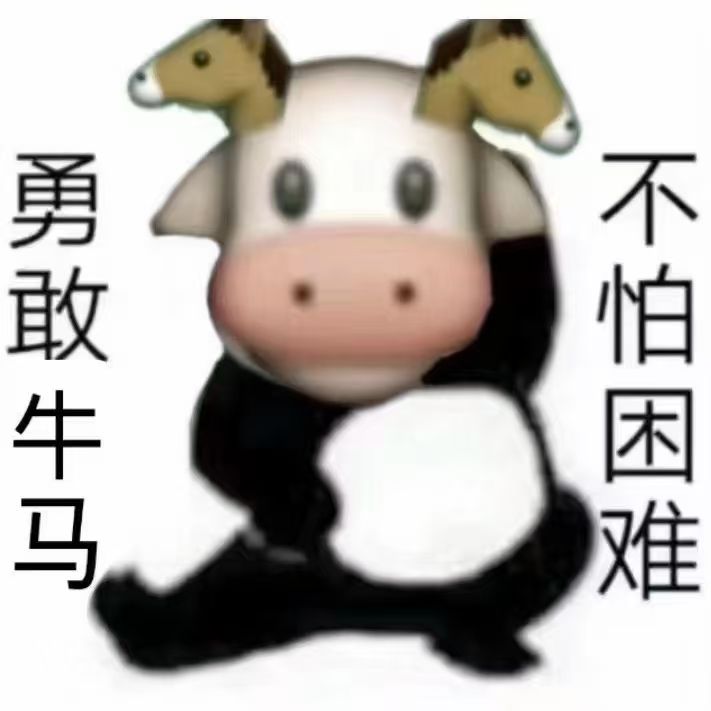 勇敢牛牛 不怕困难！