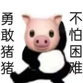 勇敢牛牛 不怕困难！