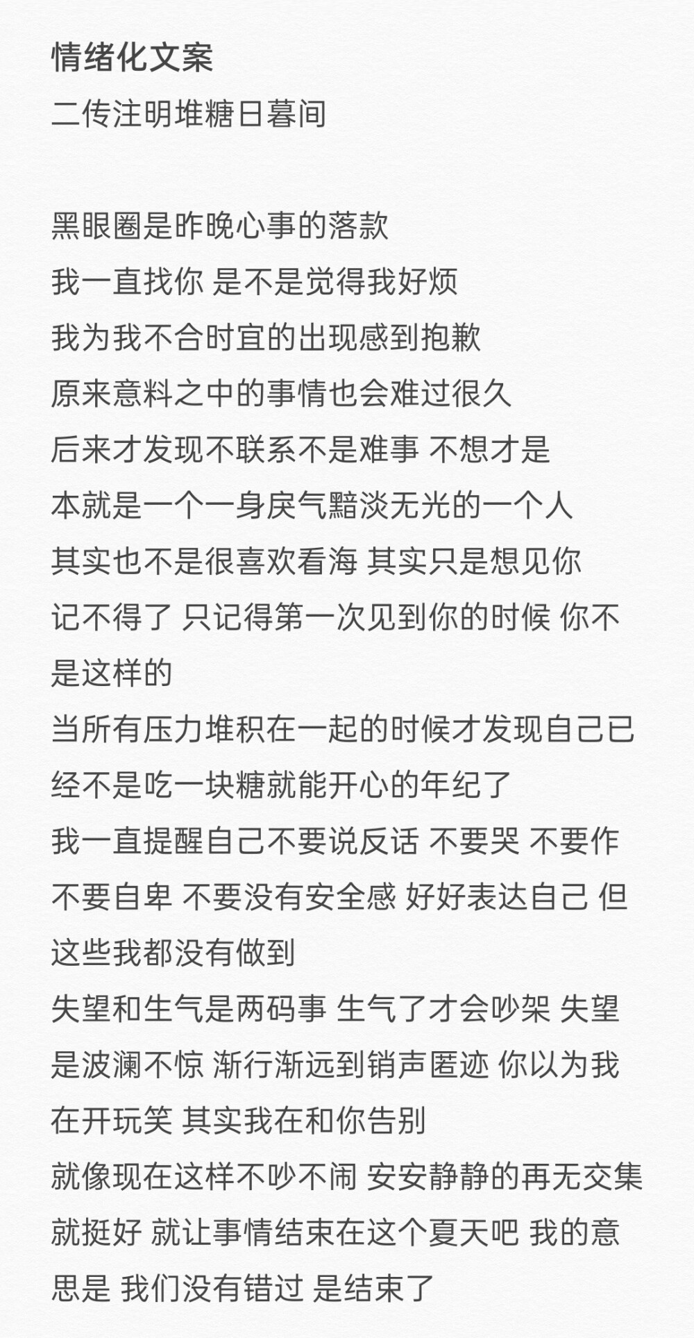 情绪化文案
二传注明堆糖日暮间