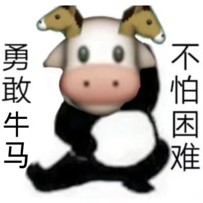 勇敢牛牛不怕困难 表情包