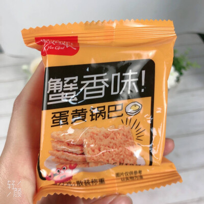 桃宝隐藏好物推荐
【单个独立包装，金装蟹香蛋黄锅巴400g】鲜香糯米，轻而不奢，添加咸蛋黄增加产品的“醇”感，吃起来更加绵柔醇香，满口蟹香，好吃不腻~