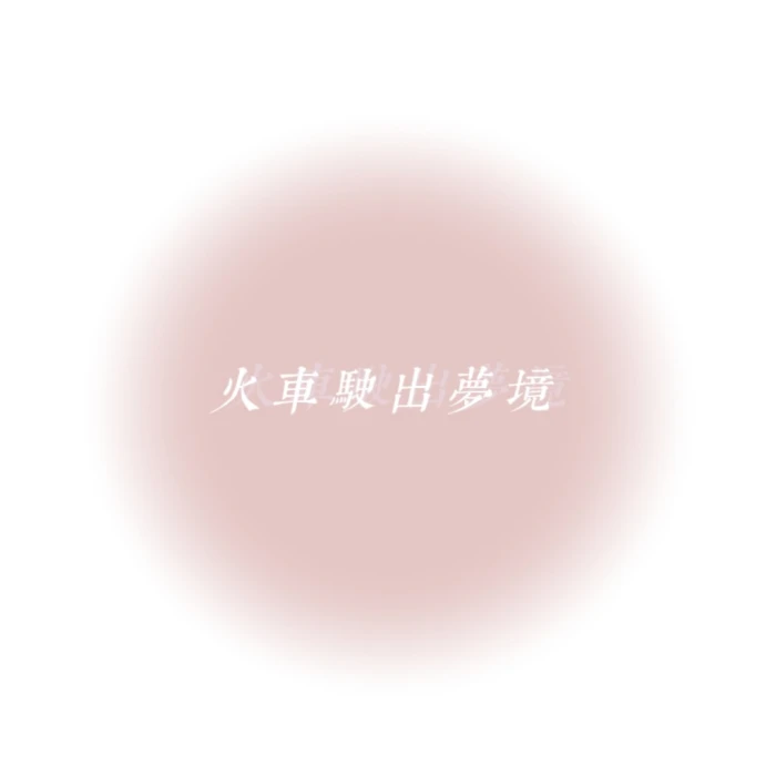 /.NO SANA NO LIFE
二转注明江淮稚
原截赴暒
背景图cr妖九，许鹿希
