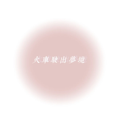 /.NO SANA NO LIFE
二转注明江淮稚
原截赴暒
背景图cr妖九，许鹿希
