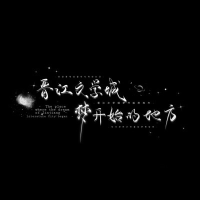 “晋江文学城，梦开始的地方”
@文字来源__小汐