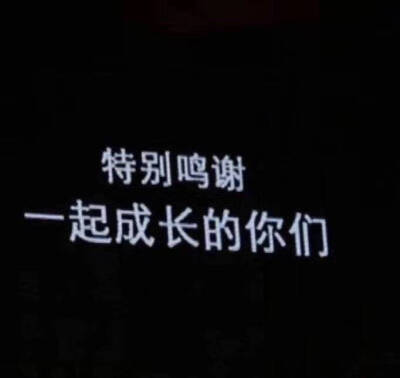 我们短暂交错 尾声潮落 致敬这场遇见
在这个属于我们的夏天 我们交出了满意的答卷 我们把这个夏天永远封存在心里
青春是一场声嘶力竭却依然疯狂追逐的一束光
“小孩子才说告别，大人都在计划重逢”
“不知道下次…